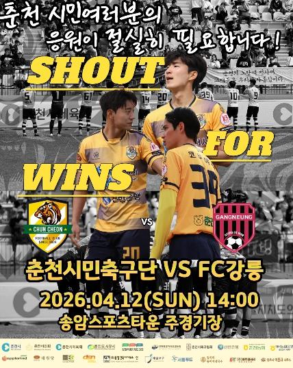춘천시민축구단, 12일 홈 2연승 도전 기사 이미지
