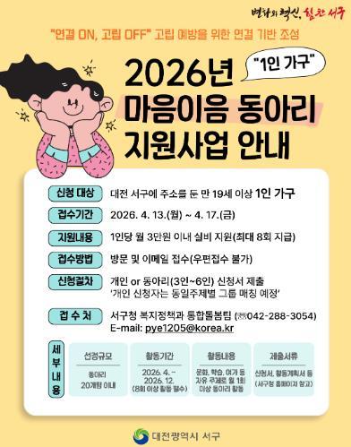 대전 서구, 1인 가구 ‘마음이음 동아리’ 참여자 모집  기사 이미지