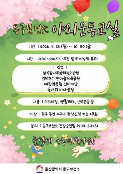 동구보건소, 야외 운동교실 13일부터 본격 운영 기사 이미지