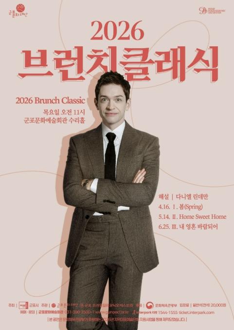 군포문화재단, 군포프라임필하모닉 오케스트라와 '2026 브런치클래식' 첫 공연 봄(Spring)개최 기사 이미지