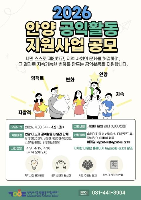 안양시공익활동지원센터, 시민 주도 지역사회 변화를 위한 공익활동 사업 공모 기사 이미지