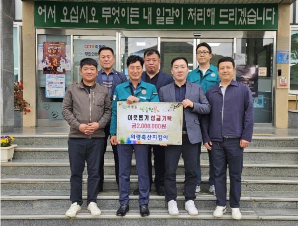 의령축산지킴이, 주거환경 개선 위한 성금 기탁 기사 이미지