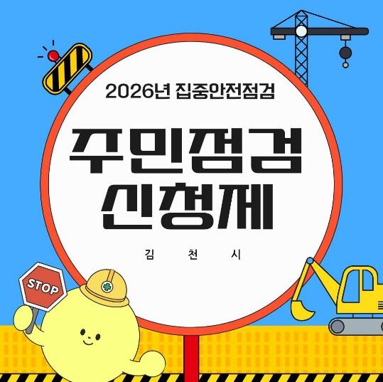 김천시, 2026년 집중안전점검 실시 기사 이미지