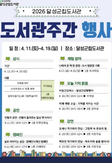 달성군립도서관 11일부터 ‘도서관 주간’행사 기사 이미지
