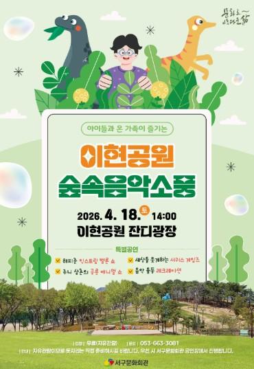 대구 서구문화회관,'이현공원 숲속음악소풍'개최 기사 이미지