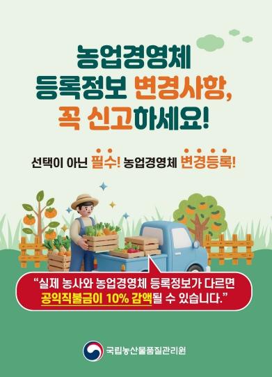 국립농산물품질관리원 제천·단양사무소, 농업경영체 변경등록 미이행 시 직불금 10% 감액 주의! 기사 이미지