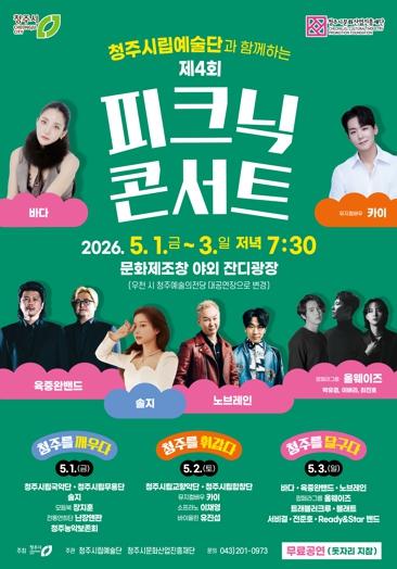 청주의 봄밤 수놓을 ‘피크닉 콘서트’ 5월 1일부터 3일까지 개최 기사 이미지