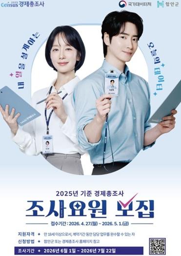 함안군, 2025년 기준 경제총조사 조사요원 모집 기사 이미지