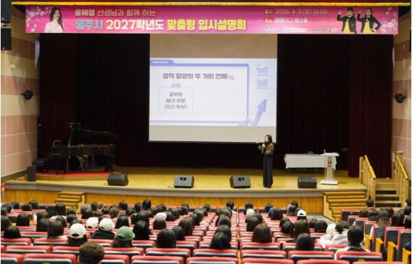 영주시, 교육발전특구 맞춤형 입시설명회 개최 기사 이미지