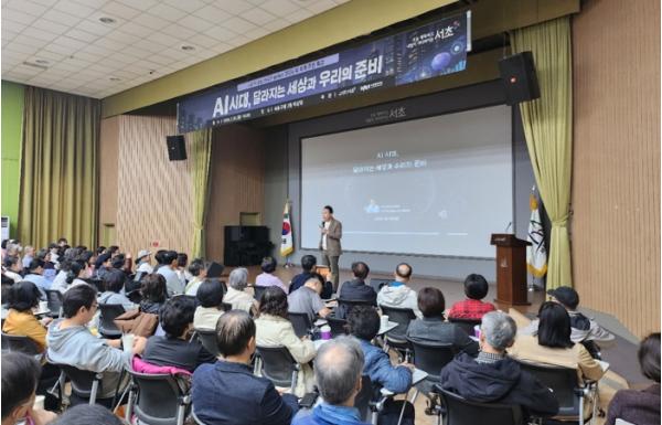 AI 시대, 어떻게 준비할까?서초구, ‘AI 미래 특강’에 주민 250여 명 뜨거운 관심 기사 이미지