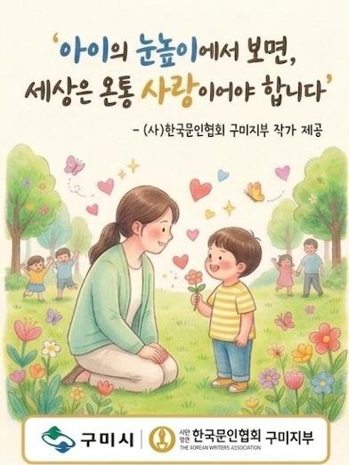 '한 줄로 전하는 아동존중'…구미시, '아이 든든 1-Line 캠페인' 추진 기사 이미지