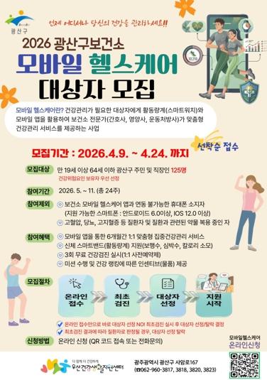 광주광역시 광산구, 주민 건강 챙기는 모바일 헬스케어 운영 기사 이미지