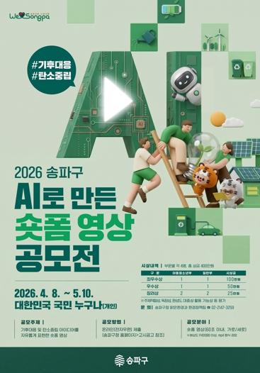 “AI야, 지구를 구할 60초를 부탁해”… 송파구, 전 국민 기후대응 AI숏폼 공모전 개최 기사 이미지