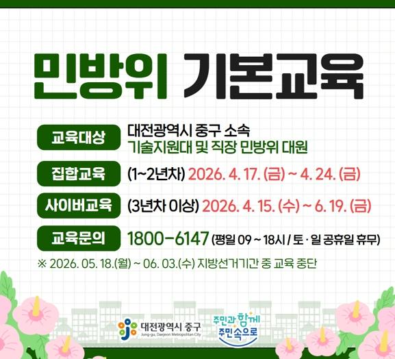 대전 중구, 2026년 민방위 본교육 시작 기사 이미지