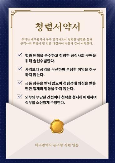 대구 동구,‘청렴서약서’부착으로 청렴 실천 다짐 기사 이미지