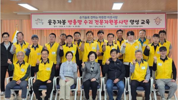 울주군자원봉사센터, 방충망 수리 전문자원봉사단 양성  기사 이미지