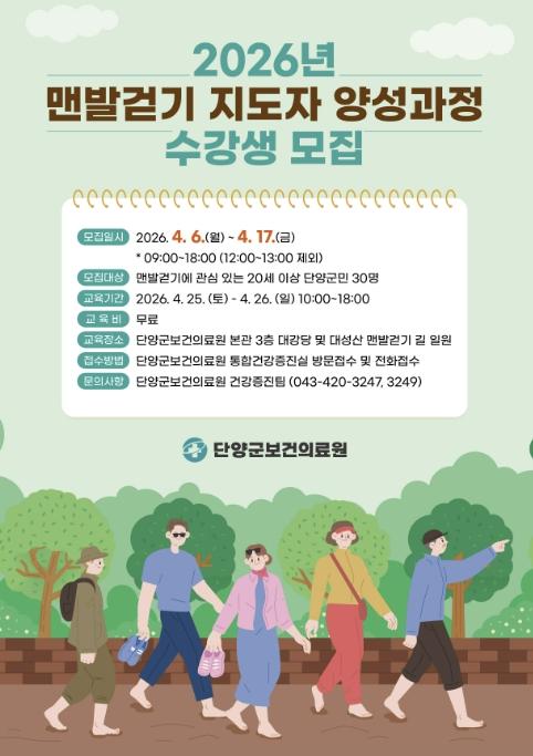 단양군보건의료원, '맨발걷기 지도자 양성과정' 수강생 모집 기사 이미지