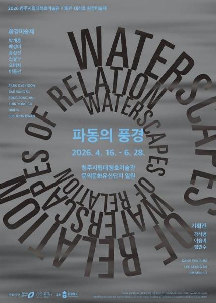 청주 대청호서 퍼지는 예술… 기획전 '파동의 풍경' 16일 개막 기사 이미지
