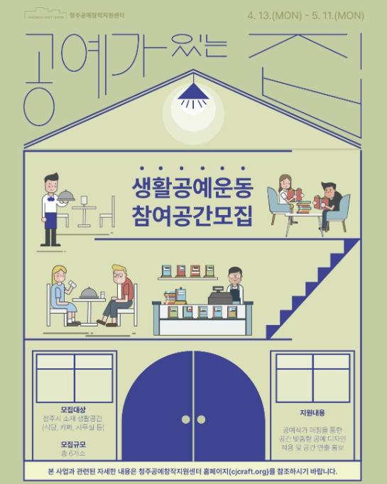 청주공예창작지원센터, '공예가 있는 집' 참여 공간 모집 기사 이미지