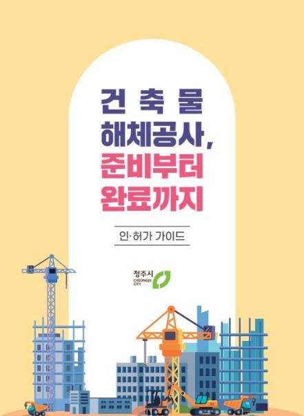 청주시, 건축물 해체 인허가 가이드 제작·배포 기사 이미지