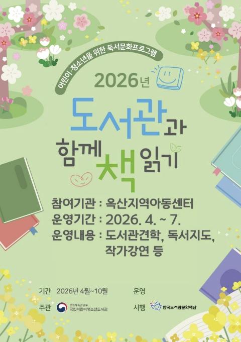 청주시 옥산도서관, '도서관과 함께 책읽기' 3년 연속 운영 기사 이미지