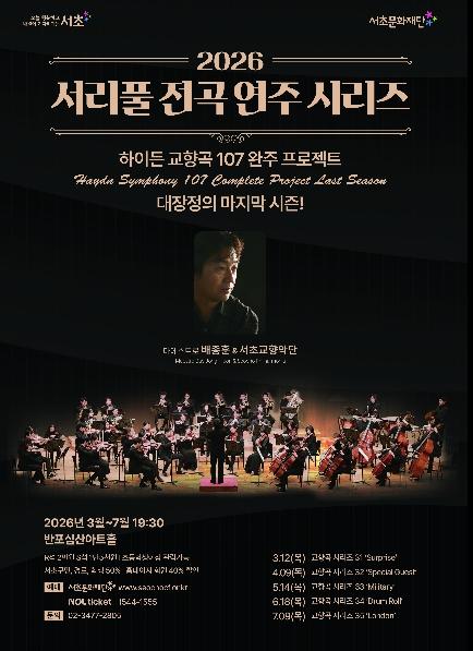 서초교향악단, 하이든 교향곡 107곡 완주 눈앞 기사 이미지