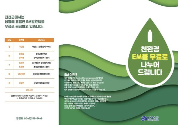 진천군, 친환경 EM 발효액 무상 보급 실시 기사 이미지