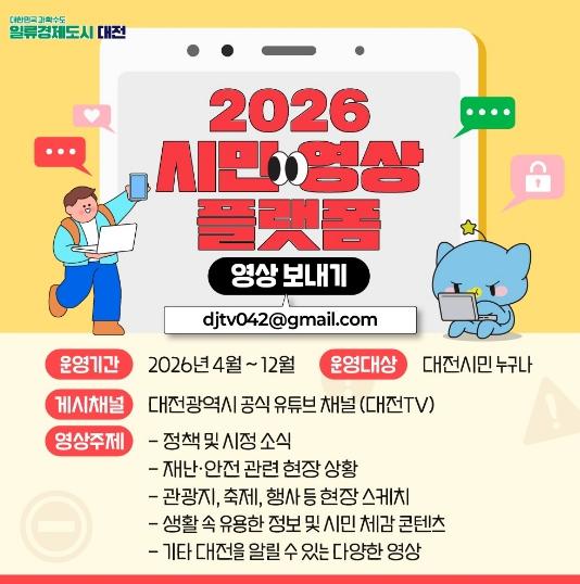 대전시, 시민이 함께 만드는 시정 홍보 시작 기사 이미지