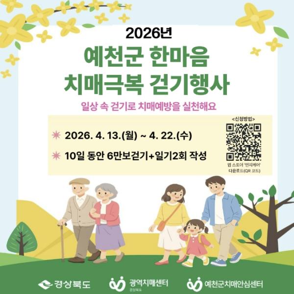 예천군, 2026년 한마음 치매극복 비대면 걷기 행사 운영 기사 이미지