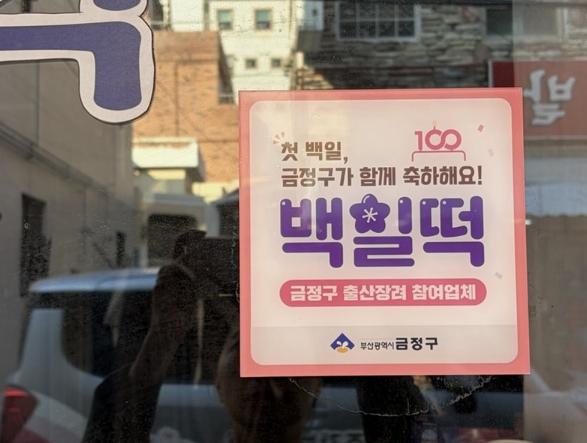 아이의 첫 백일, 금정구가 함께 축하해요! 부산 금정구, '백일떡 할인쿠폰' 지원 기사 이미지