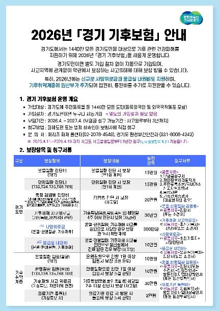 경기도, 진단비 올리고 사망위로금 신설한 '2026 경기 기후보험' 시작 기사 이미지