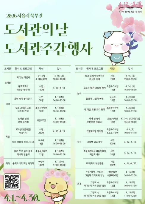 '4월 도서관으로 책나들이 가자' 시흥시 북부권 도서관주간 맞아 독서문화 행사 풍성 기사 이미지