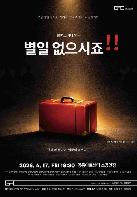 강릉아트센터, 블랙코미디 연극 '별 일 없으시죠!!' 개최 기사 이미지