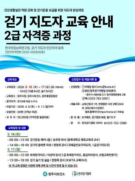 원주시보건소, 상반기 걷기지도자 2급 과정 수강생 모집 기사 이미지