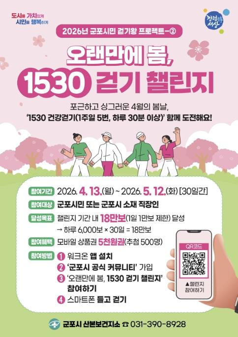 군포시, '오랜만에 봄, 1530 걷기 챌린지' 운영 기사 이미지