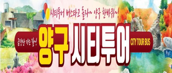 양구시티투어 운영…대표 관광명소 코스별로 즐긴다 기사 이미지