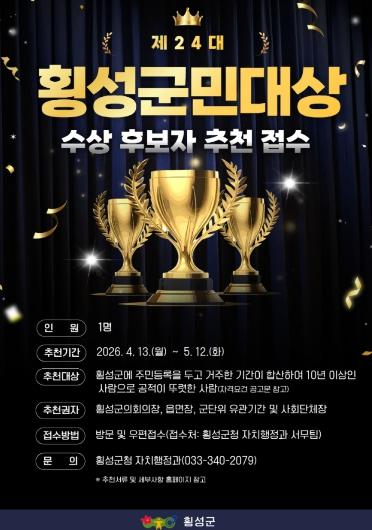 횡성군, 제24대 횡성군민대상 후보자 접수 기사 이미지