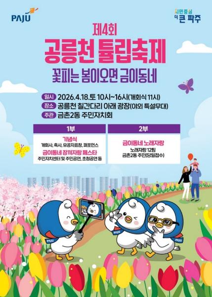 '공릉천 튤립 바다로' 파주시 금촌2동, 18일 '제4회 공릉천 튤립축제' 개최 기사 이미지