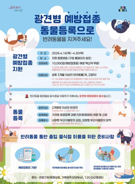 성동구, 봄철 광견병 예방접종 실시... 반려동물 건강 지킨다 기사 이미지