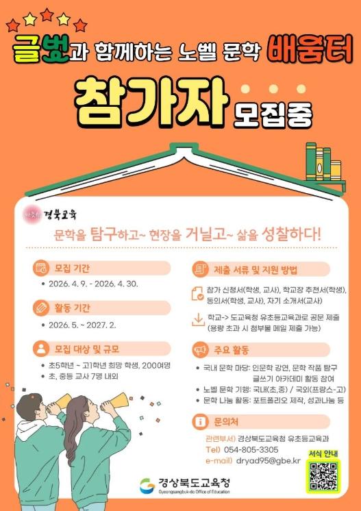 경북교육청, ‘글벗과 함께하는 노벨 문학 배움터’ 운영 기사 이미지