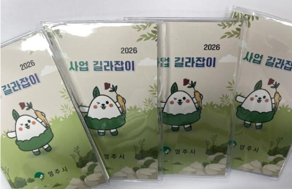 영주시, ‘사업 길라잡이’ 포켓북 제작…실무 현장 활용 기사 이미지