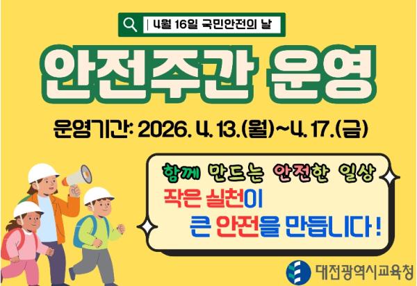 대전시교육청, 2026년 안전주간(4.13.~17.) 운영 기사 이미지