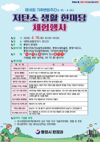 통영시, 제18회 기후변화주간 기념 ‘저탄소 생활 한마당’ 행사 개최 기사 이미지