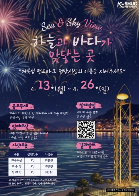 시흥도시공사, 거북섬 랜드마크 전망 시설 명칭 공모전 개최 기사 이미지