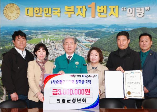 의령군청년회, 의령군 장학회 장학금 300만원 기탁 기사 이미지
