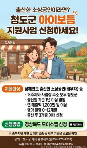 청도군, 출산 소상공인 위한 ‘아이보듬 지원사업’ 추진 기사 이미지