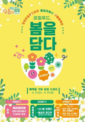 양양군, ‘로컬푸드, 봄을 담다’ 매일아홉시 구매혜택전 개최 기사 이미지