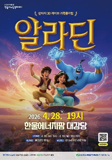 한울본부, 제2회 ‘한울다누림컬쳐데이’  아동 뮤지컬'알라딘' 시행 기사 이미지