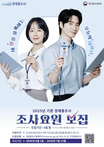 여주시, '2025년 기준 경제총조사' 조사요원 모집 기사 이미지