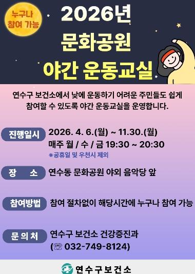 연수구 보건소, 문화공원에서 ‘야간 운동교실’ 운영 기사 이미지
